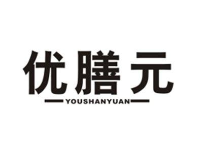 优膳元