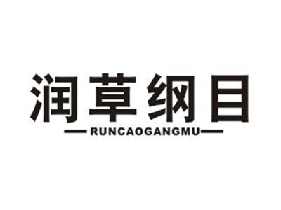 润草纲目
