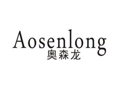 奥森龙
