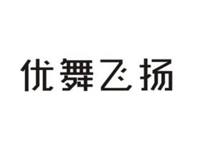 优舞飞扬