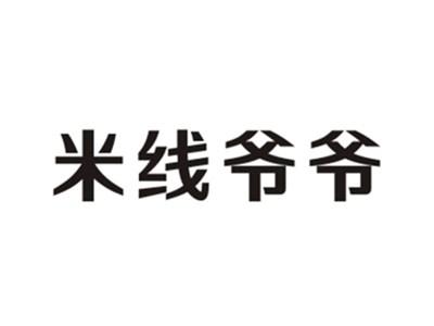 米线爷爷