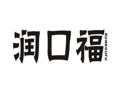 润口福