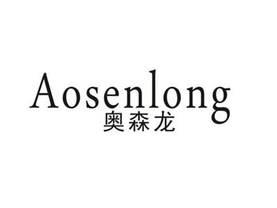 奥森龙