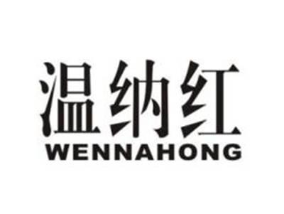 温纳红