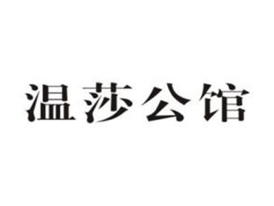 温莎公馆