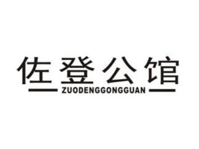 佐登公馆