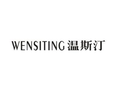 温斯汀