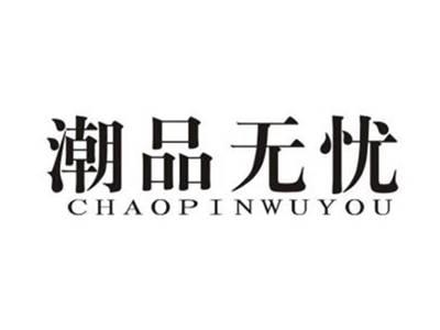 潮品无忧