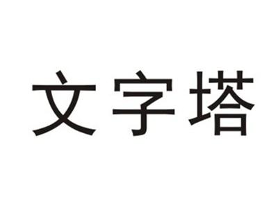 文字塔