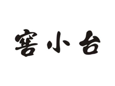 窖小台