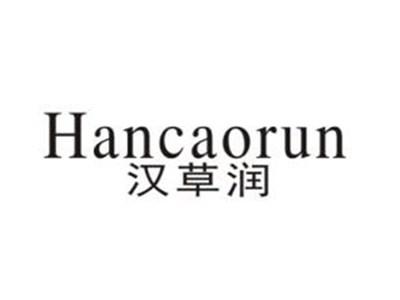 汉草润