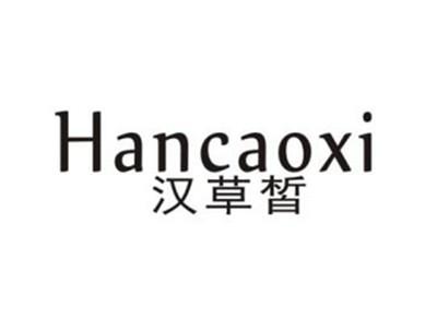 汉草皙