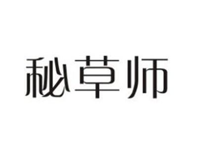 秘草师