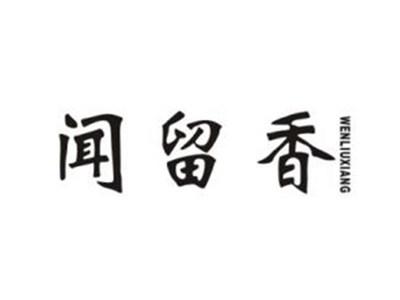 闻留香