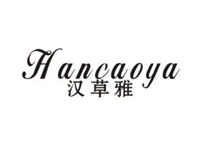 汉草雅