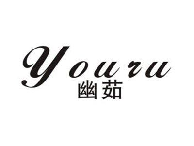 幽茹