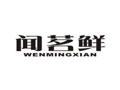 闻茗鲜