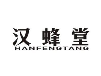 汉蜂堂