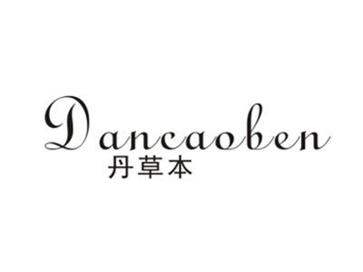 丹草本