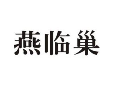 燕临巢