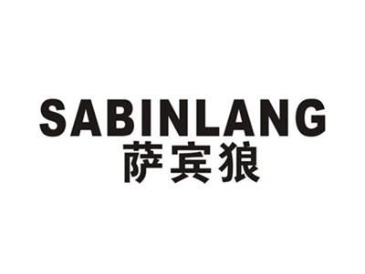 萨宾狼