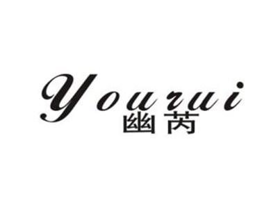 幽芮