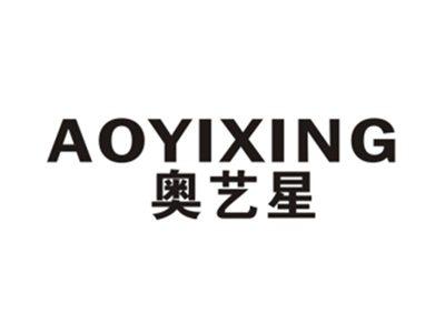 奥艺星