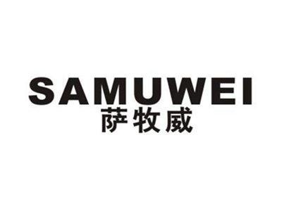 萨牧威