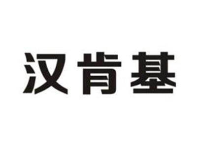 汉肯基