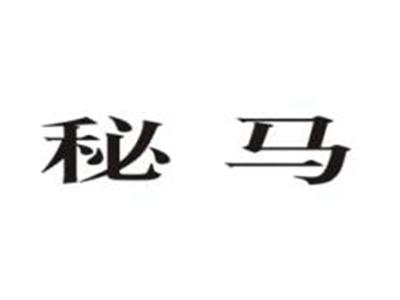秘马