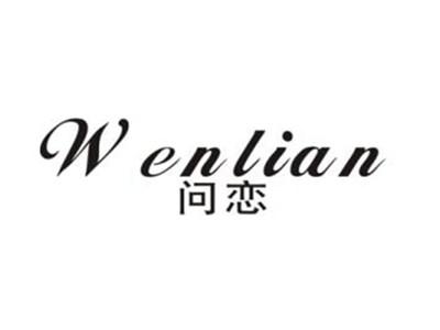 问恋