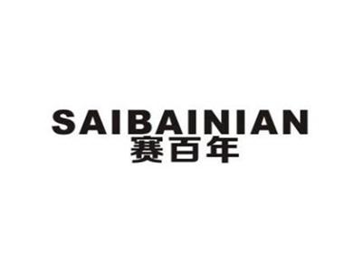 赛百年
