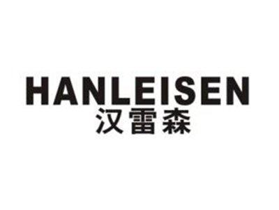 汉雷森