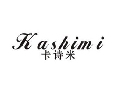 卡诗米