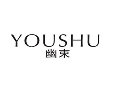 幽束