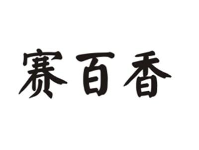 赛百香