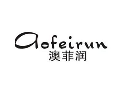 澳菲润