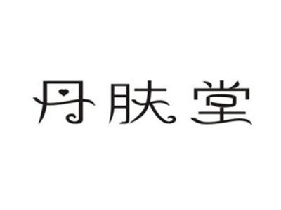 丹肤堂