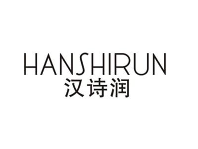 汉诗润