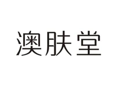 澳肤堂