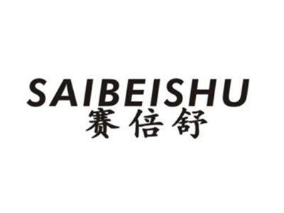 赛倍舒