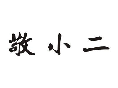 敬小二