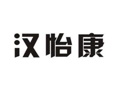 汉怡康