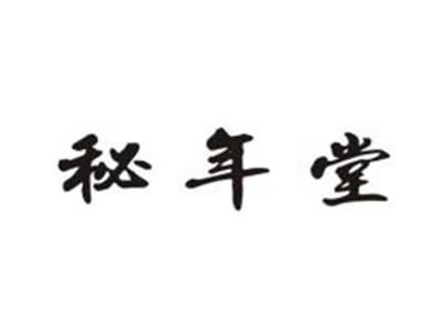 秘年堂