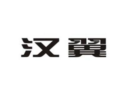 汉翼