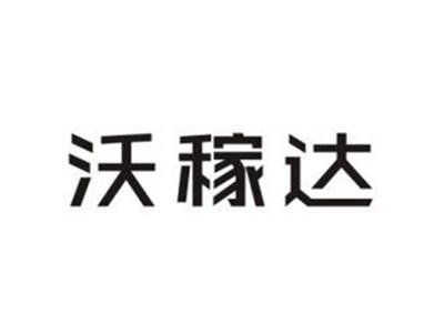 沃稼达