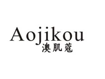 澳肌蔻