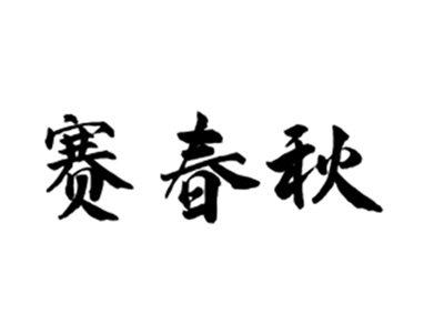 赛春秋