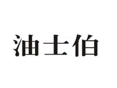 油士伯