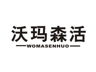 沃玛森活